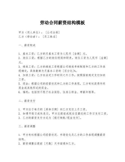 劳动合同薪资结构模板