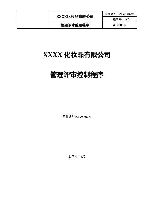ISO22716 GMP管理评审控制程序