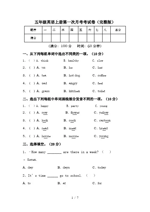 五年级英语上册第一次月考考试卷(完整版)