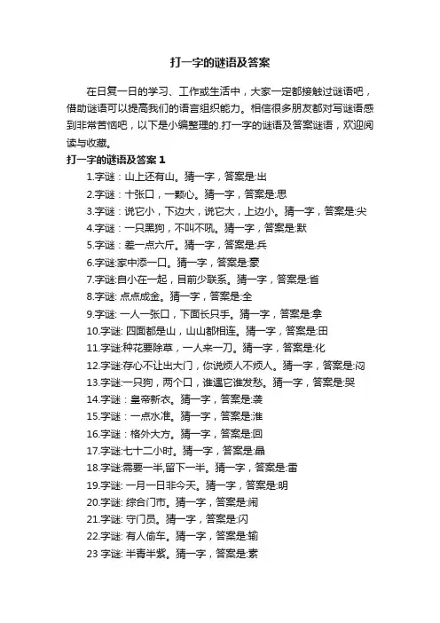 打一字的谜语及答案