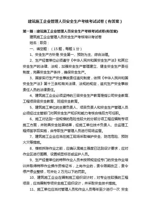 建筑施工企业管理人员安全生产考核考试试卷（有答案）