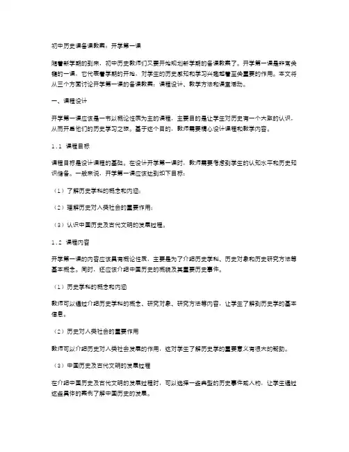 初中历史课备课教案：开学第一课
