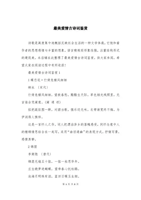 最美爱情古诗词鉴赏