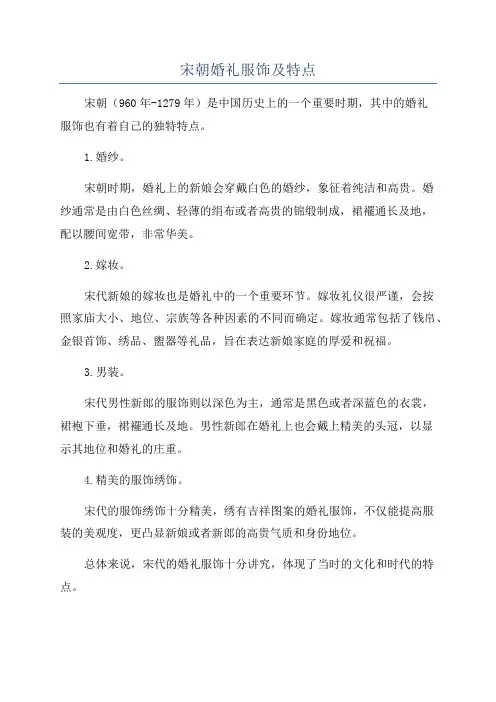 宋朝婚礼服饰及特点