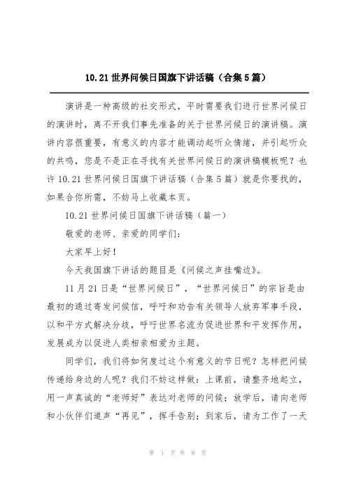10.21世界问候日国旗下讲话稿(合集5篇)