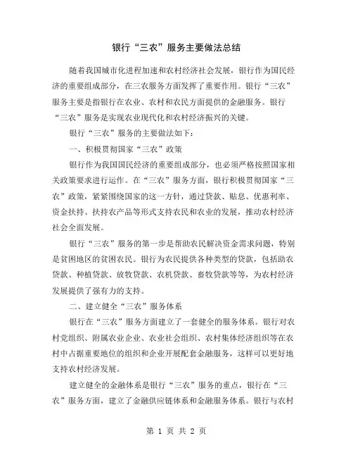 银行“三农”服务主要做法总结