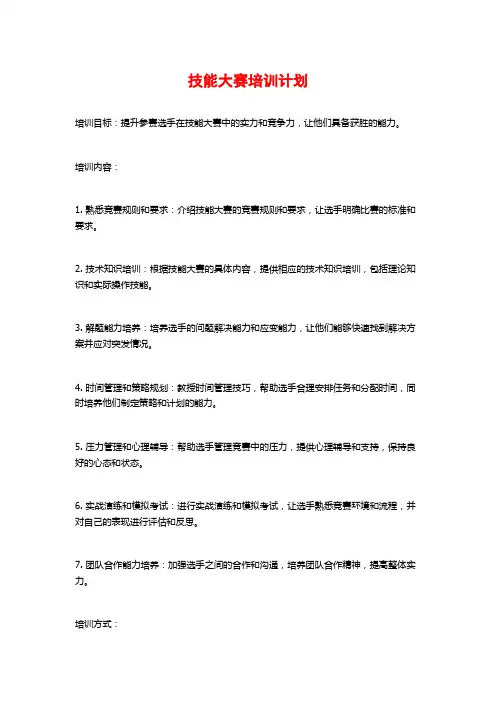 技能大赛培训计划
