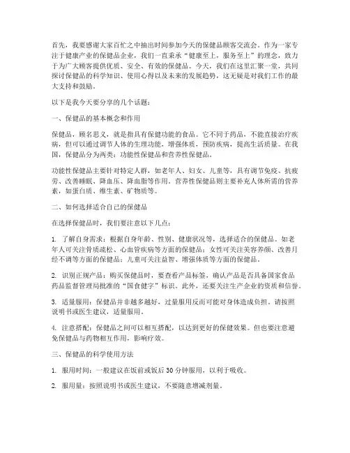 保健品顾客交流会发言稿