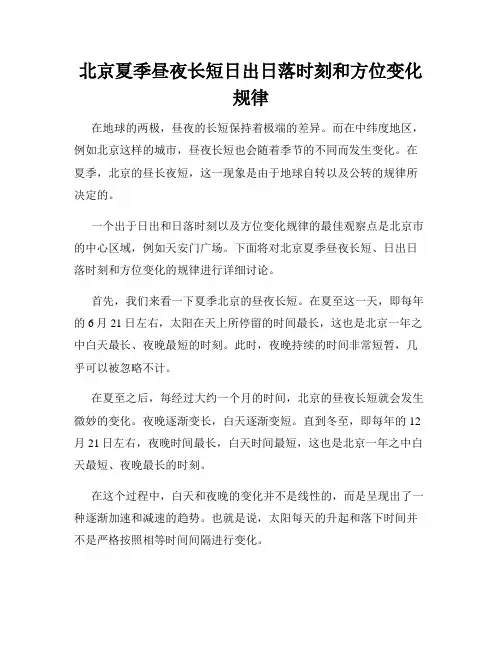 北京夏季昼夜长短日出日落时刻和方位变化规律