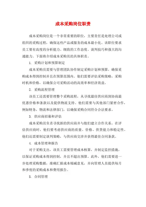 成本采购岗位职责
