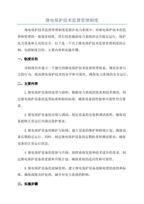 继电保护技术监督管理制度