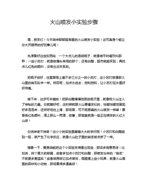火山喷发小实验步骤