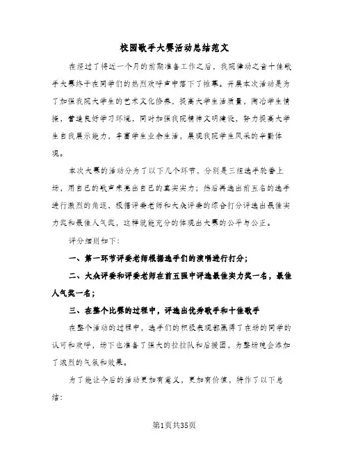 2024年校园歌手大赛活动总结范文（6篇）