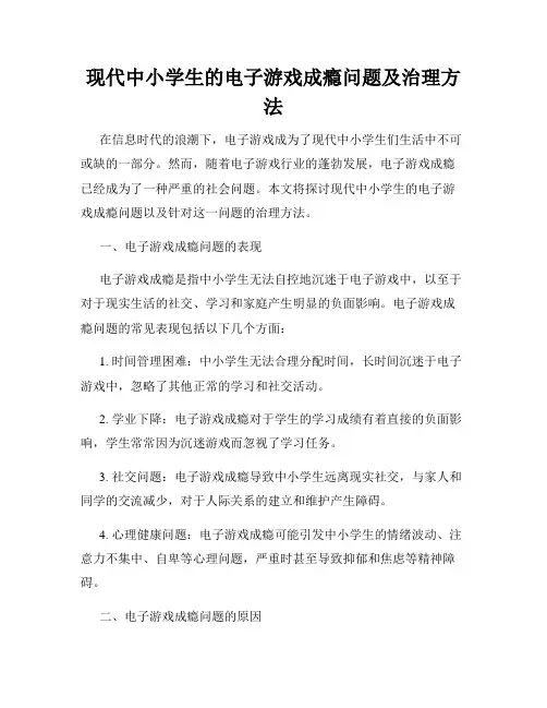 现代中小学生的电子游戏成瘾问题及治理方法