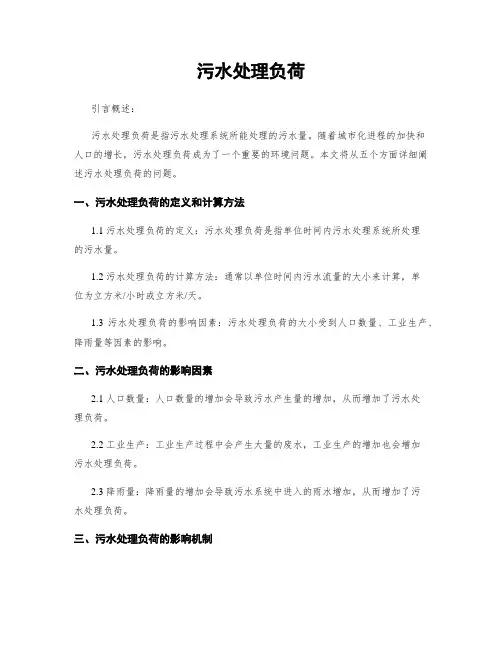 污水处理负荷