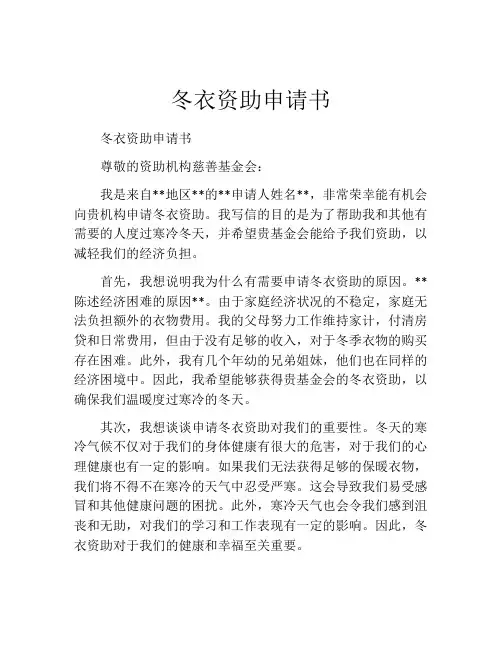 冬衣资助申请书