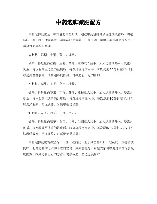 中药泡脚减肥配方