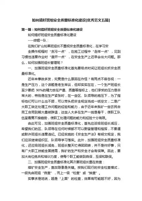 如何搞好班组安全质量标准化建设[优秀范文五篇]