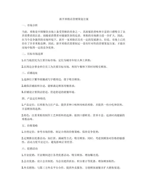 新开米粉店营销策划方案