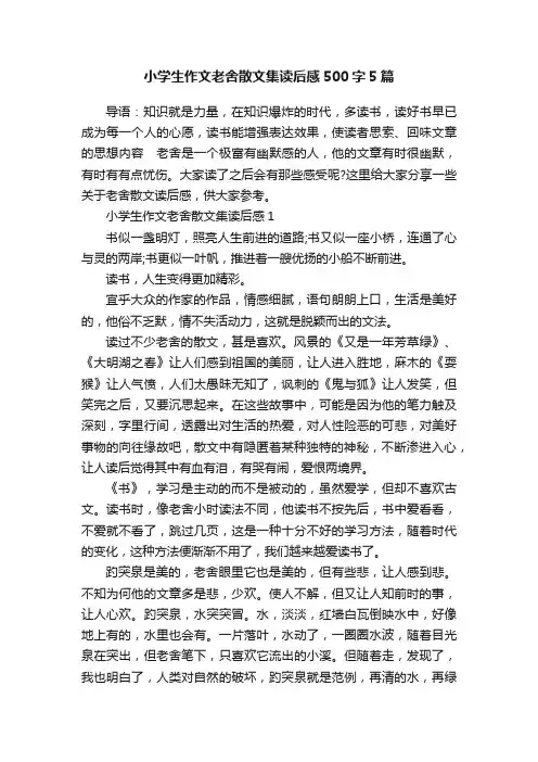 小学生作文老舍散文集读后感500字5篇