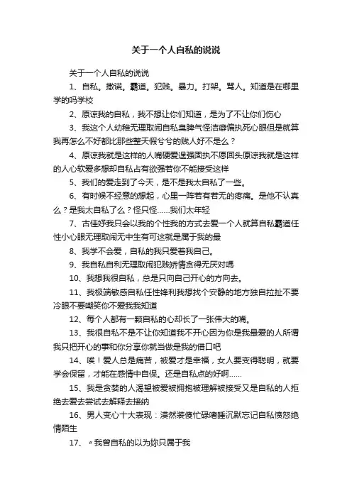 关于一个人自私的说说