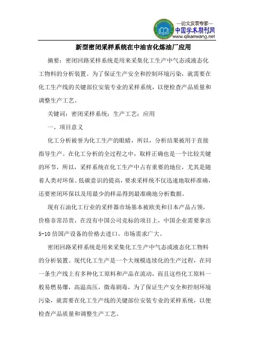 新型密闭采样系统在中油吉化炼油厂应用