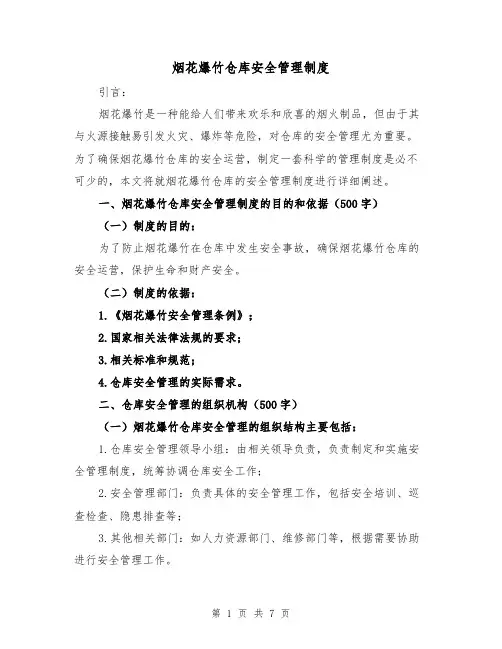 烟花爆竹仓库安全管理制度(3篇)