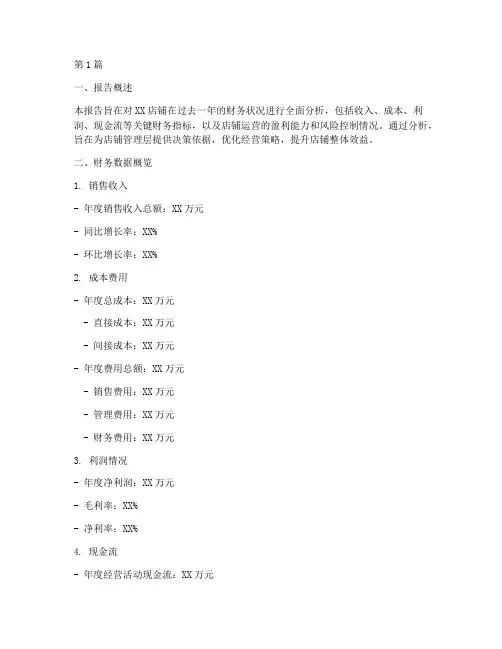 店铺财务分析报告模板(3篇)