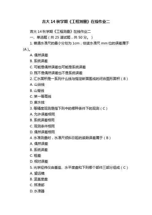 吉大14秋学期《工程测量》在线作业二