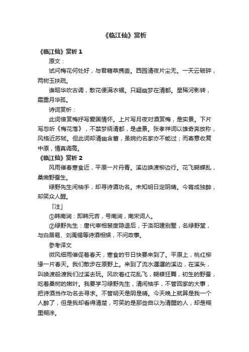 《临江仙》赏析