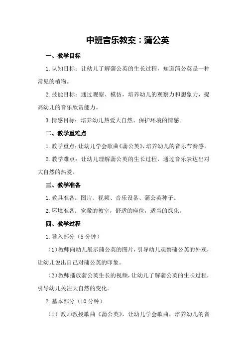 中班音乐教案：蒲公英