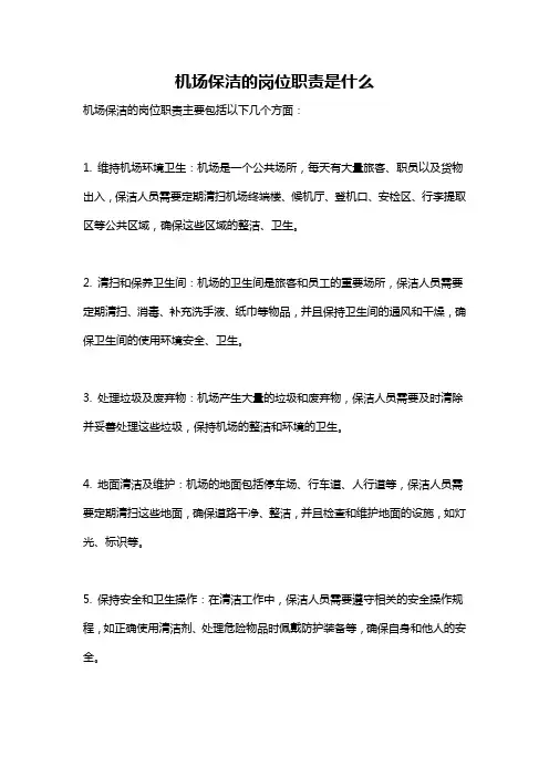 机场保洁的岗位职责是什么