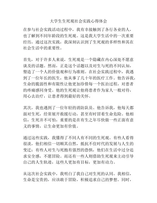 大学生生死观社会实践心得体会