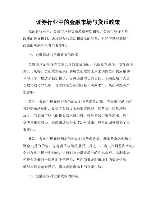 证券行业中的金融市场与货币政策