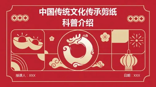 中国传统文化传承剪纸科普介绍PPT图文课件