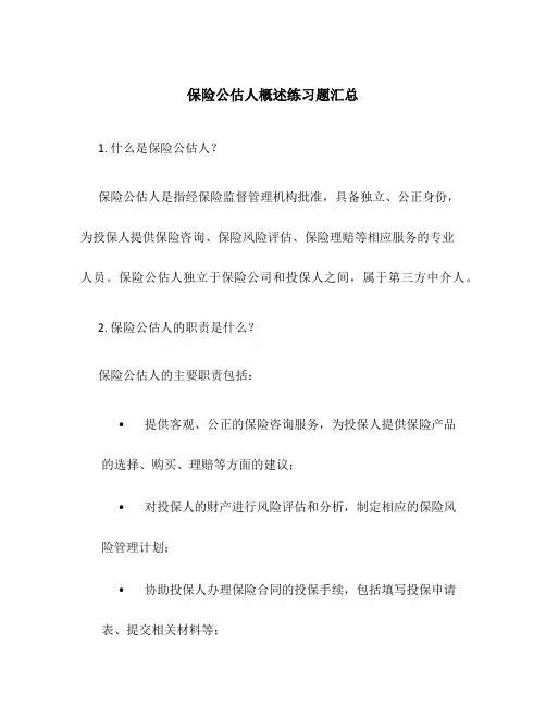 保险公估人概述练习题汇总