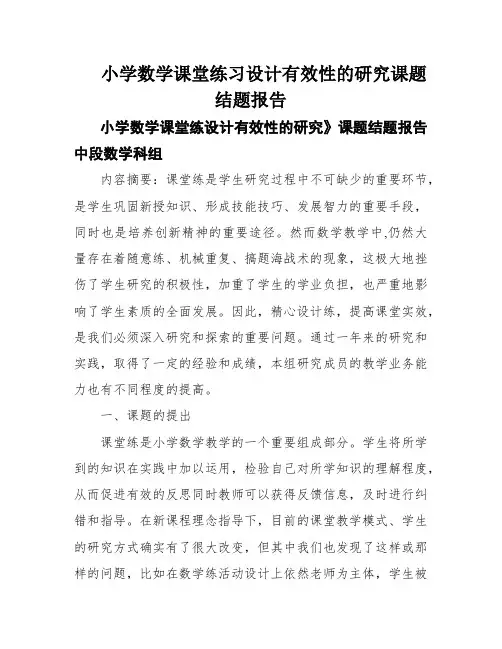 小学数学课堂练习设计有效性的研究课题结题报告