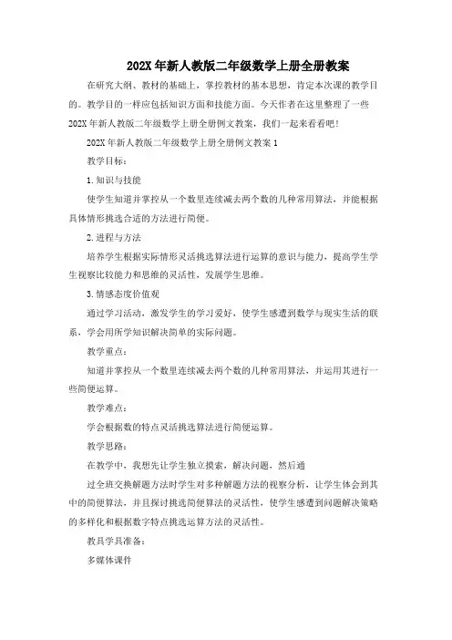 2023年新人教版二年级数学上册全册教案