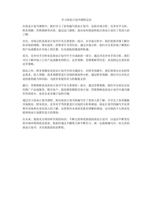 学习商业计划书课程总结