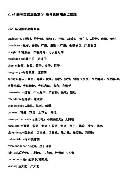 2024届高三英语三轮冲刺高考真题词汇知识点整理清单(2020年全国新高考II卷)
