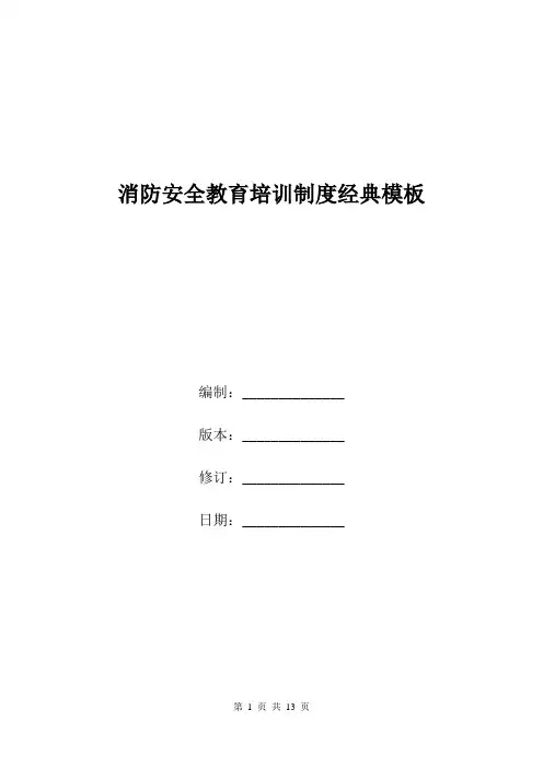 消防安全教育培训制度经典模板.doc