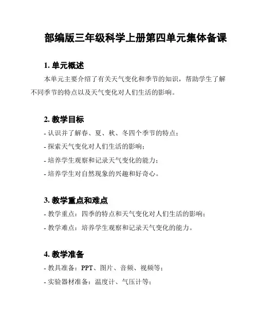 部编版三年级科学上册第四单元集体备课