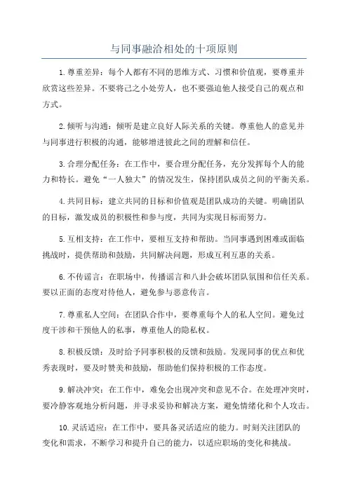 与同事融洽相处的十项原则