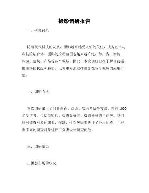 摄影调研报告