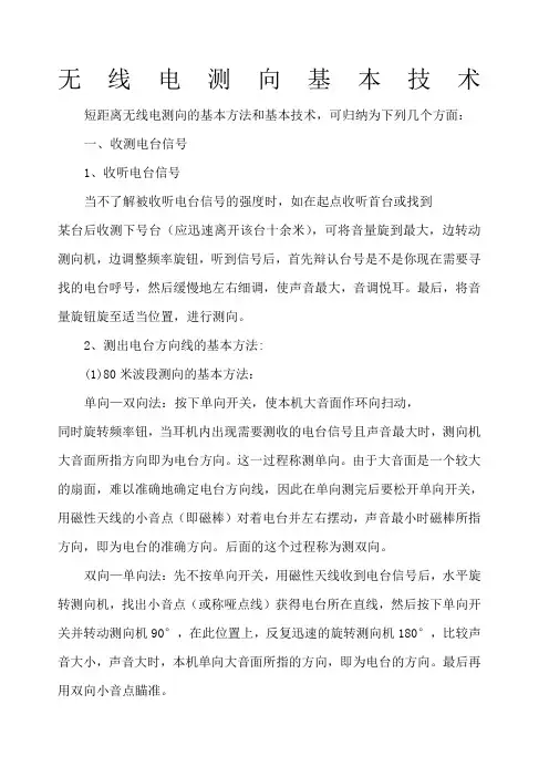 无线电测向基本技巧