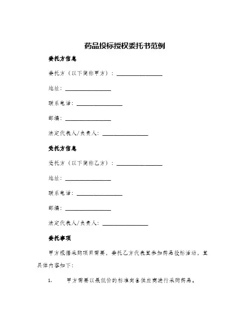 药品投标授权委托书范例