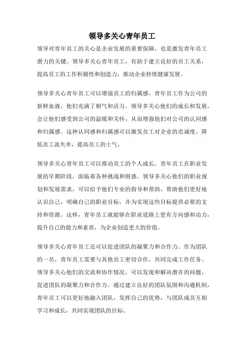 领导多关心青年员工