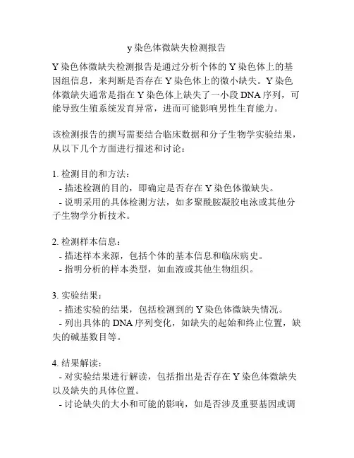 y染色体微缺失检测报告