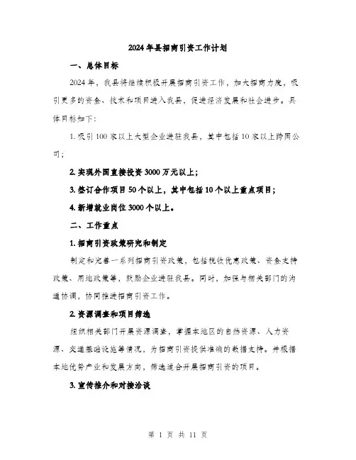 2024年县招商引资工作计划(3篇)