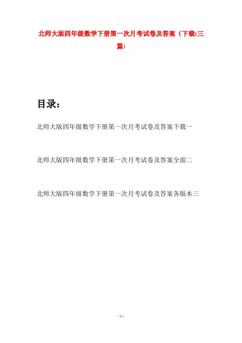 北师大版四年级数学下册第一次月考试卷及答案下载(三篇)